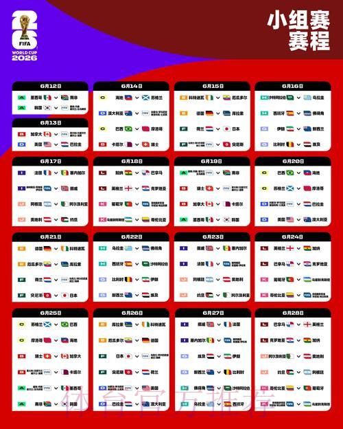 2026世界杯直播详细安排比赛时间表实时查看