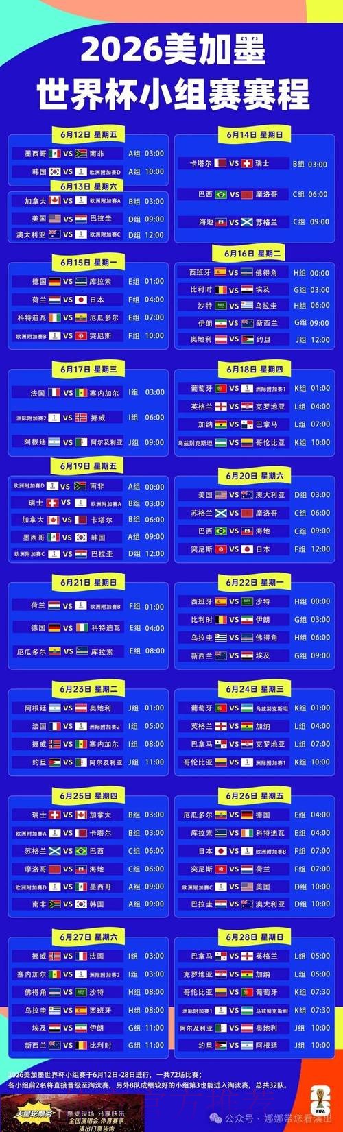 2026世界杯小组赛赛程官方发布赛事详情查询入口